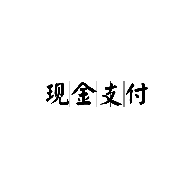 畅捷支付pos属于一清机吗_畅捷大pos机怎么使用_畅捷支付pos机