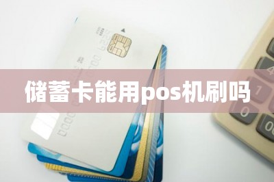 畅捷支付pos机怎么样对卡好吗 储蓄卡能用pos机刷吗