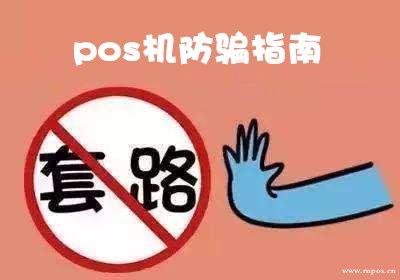 畅捷支付pos机连不上网 路边免费送pos机的套路，警惕！