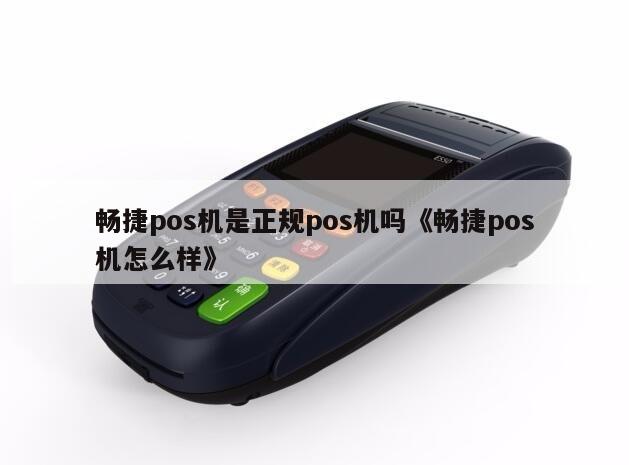 畅捷支付pos机押金_畅捷pos机***理_畅捷支付pos机怎么连wifi