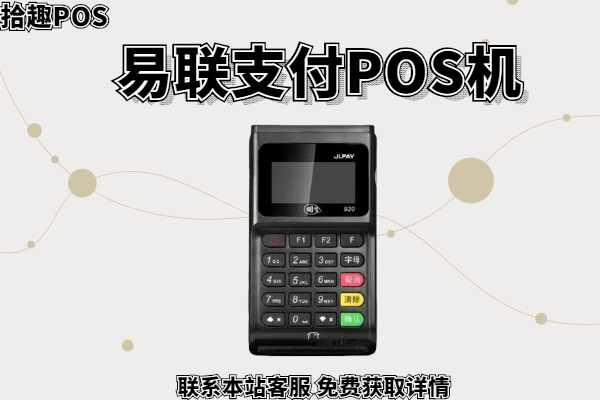 畅捷支付POS机流量卡_畅捷pos机**_畅捷pos机如何使用