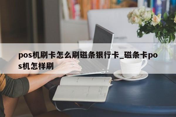 畅捷pos机_畅捷支付pos机怎么刷磁条卡_畅捷支付pos机费率