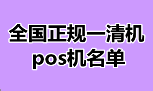 全国正规一清机pos机名单?最新排名  第1张