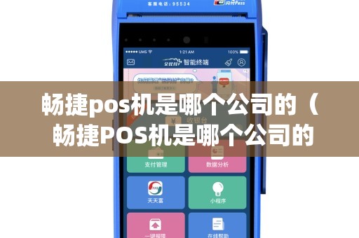 畅捷支付大pos机 畅捷pos机是哪个公司的（ 畅捷POS机是哪个公司的？——畅捷支付有限公司）