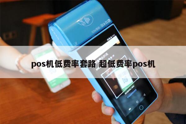 畅捷支付pos机跳不跳码_pos机什么叫跳码_pos跳码机什么意思