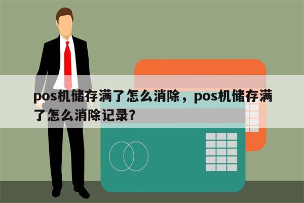 pos机流量卡如何更换_畅捷支付pos机怎么换流量卡_pos机流量卡可以互换吗