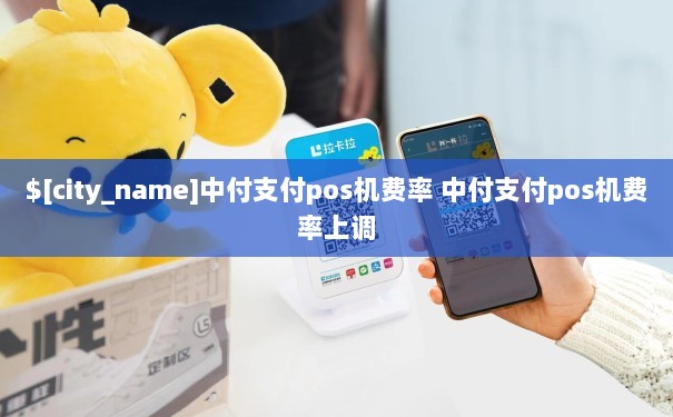 畅捷支付手刷pos机_畅捷支付刷卡机怎么用_畅捷支付pos机app