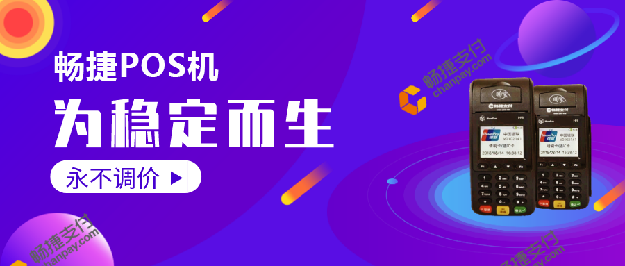 畅捷支付pos机怎么设置商户 网络办理的POS机安全吗？怎么办理不跳码POS机？