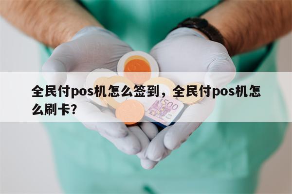 畅捷pos机如何使用_畅捷支付pos机显示终端未登记_畅捷支付pos机费率