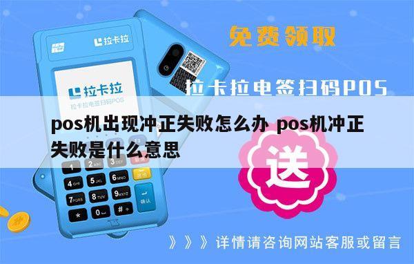 pos机交易冲正失败_畅捷支付pos机冲正处理_pos机冲正失败是怎么回事