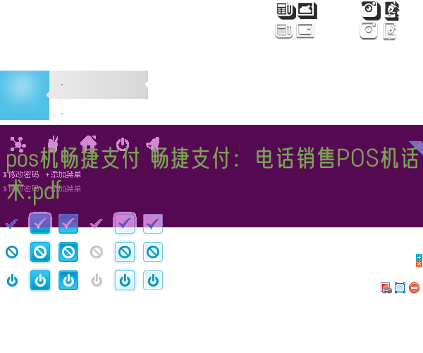 pos机畅捷支付 畅捷支付：电话销售POS机话术.pdf