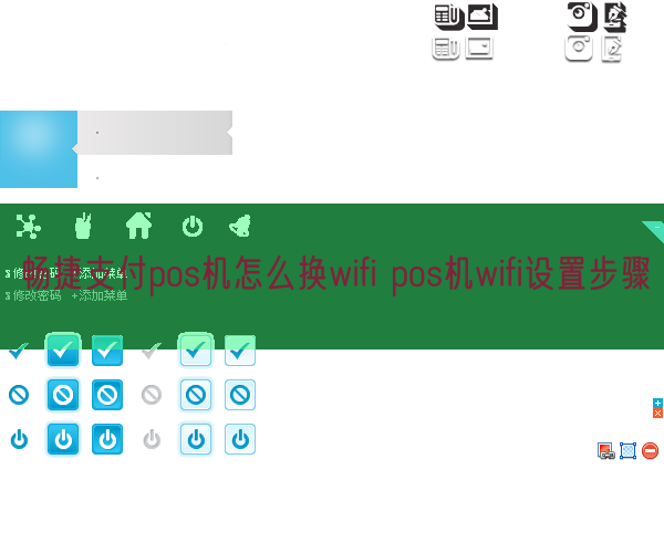 畅捷支付pos机怎么换wifi pos机wifi设置步骤